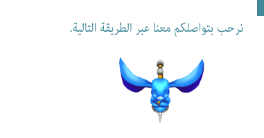مركز خدمة العملاء - مرحبًا بك لاستخدام الطرق التالية للاتصال بنا